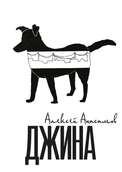 Обложка книги Джина, Анисимов Алексей