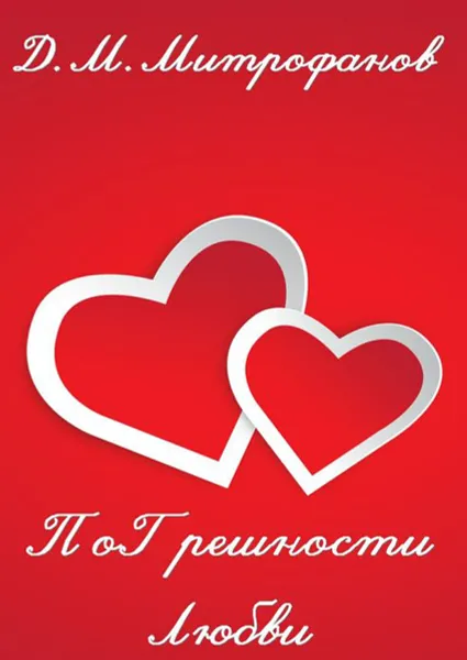 Обложка книги ПоГрешности любви, Митрофанов Д. М.