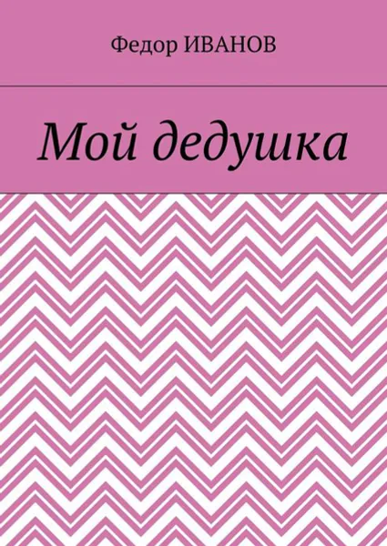 Обложка книги Мой дедушка, Иванов Федор