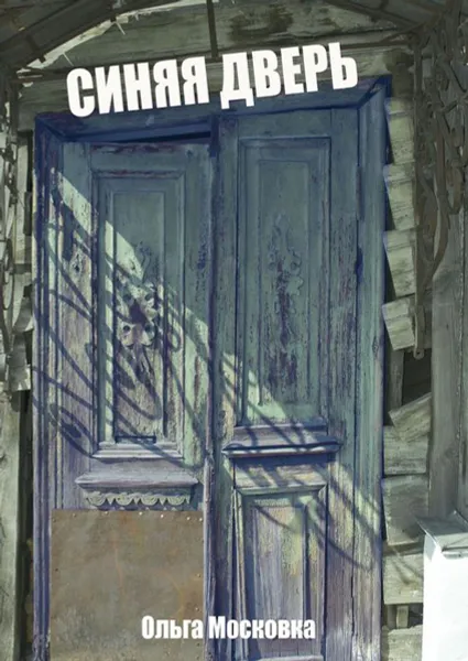 Обложка книги Синяя дверь, Московка Ольга Сергеевна