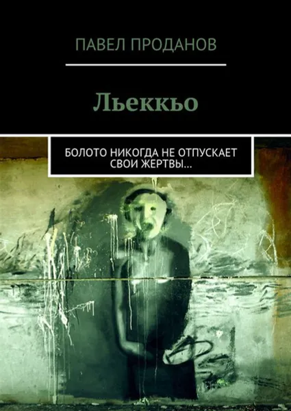 Обложка книги Льеккьо. Болото никогда не отпускает свои жертвы…, Проданов Павел Юрьевич