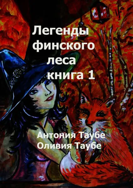 Обложка книги Легенды финского леса. Книга 1, Таубе Антония, Таубе Оливия