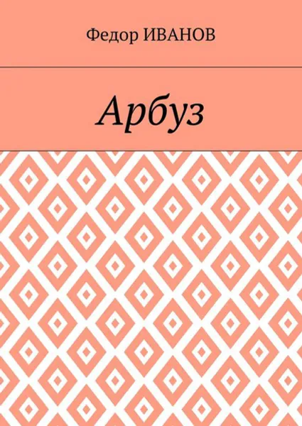 Обложка книги Арбуз, Иванов Федор