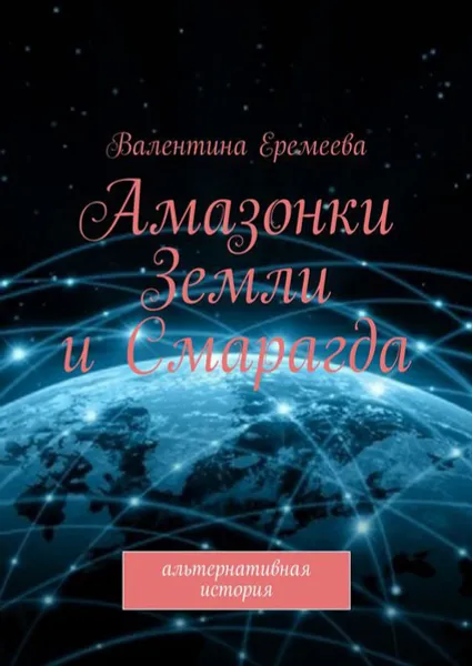 Обложка книги Амазонки Земли и Смарагда. Альтернативная история, Еремеева Валентина