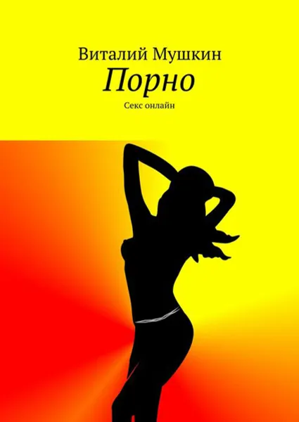 Обложка книги Порно. Секс онлайн, Мушкин Виталий