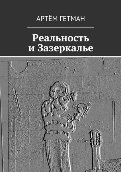 Обложка книги Реальность и Зазеркалье, Гетман Артём