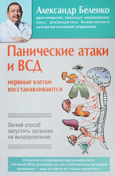 Обложка книги Панические атаки и ВСД - нервные клетки восстанавливаются. Легкий способ запустить организм на выздоровление, Беленко Александр Иванович