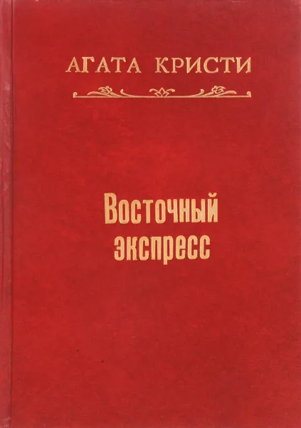 Обложка книги Восточный экспресс, Кристи А.