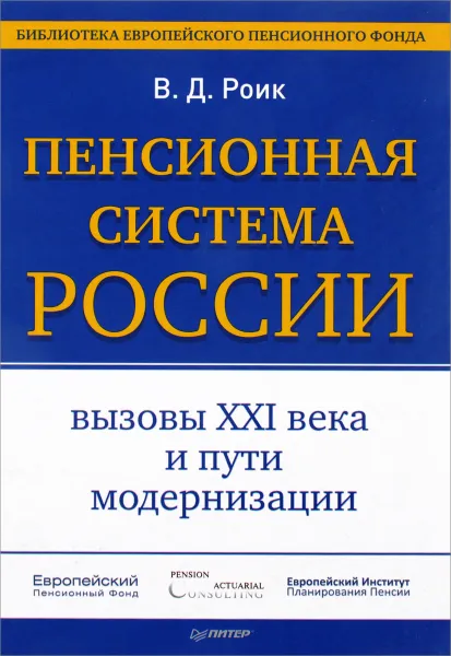 Обложка книги Пенсионная система России. Вызовы XXI века и пути модернизации, Роик В.Д.