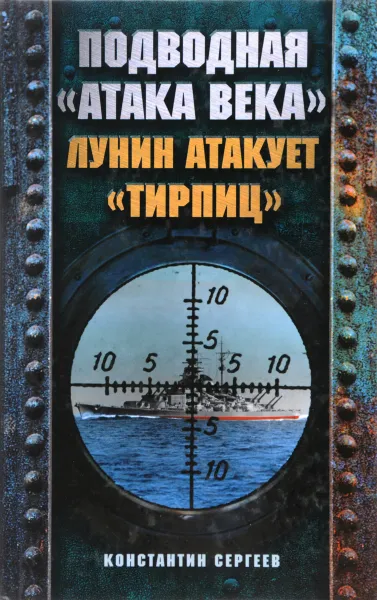 Обложка книги Подводная «атака века». Лунин атакует «Тирпиц», Сергеев К.