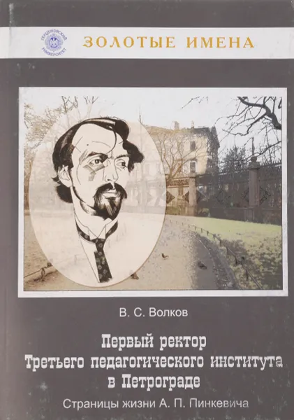 Обложка книги Первый ректор Третьего педагогического института в Петрограде, Волков В.