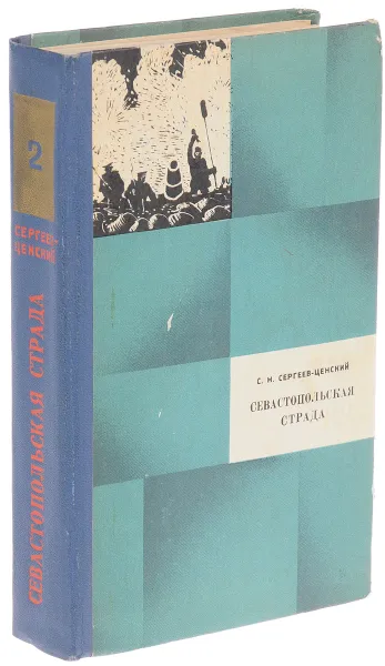 Обложка книги Севастопольская страда. Эпопея. Части IV-VI, Сергеев-Ценский С.Н.