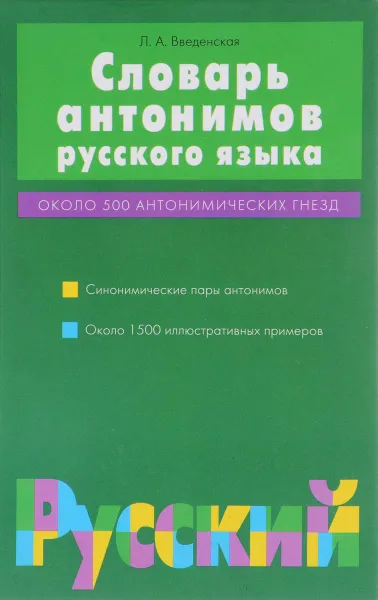 Обложка книги Словарь антонимов русского языка, Введенская Л.А.