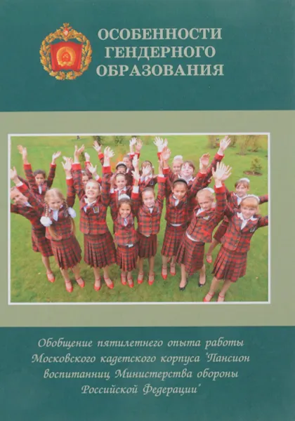 Обложка книги Особенности гендерного образования. Проблемы, поиски, решения, Нет