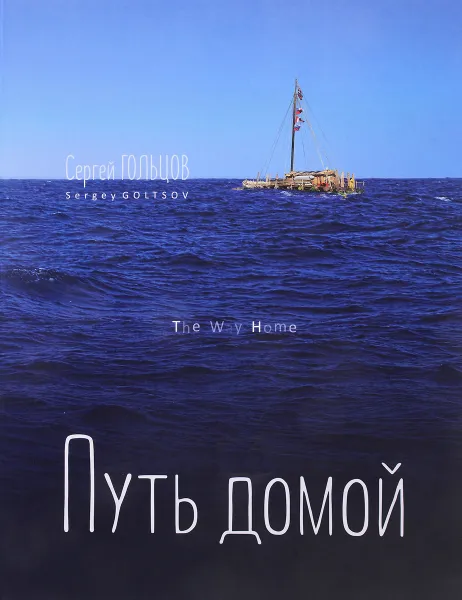 Обложка книги Путь домой / The Way Home, С. В. Гольцов