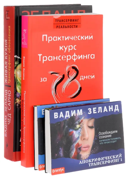 Обложка книги Апокрифический Трансерфинг 1-2. Живая кухня. Практический курс Трансерфинга (комплект из 4 книг), Вадим Зеланд, Чед Сарно