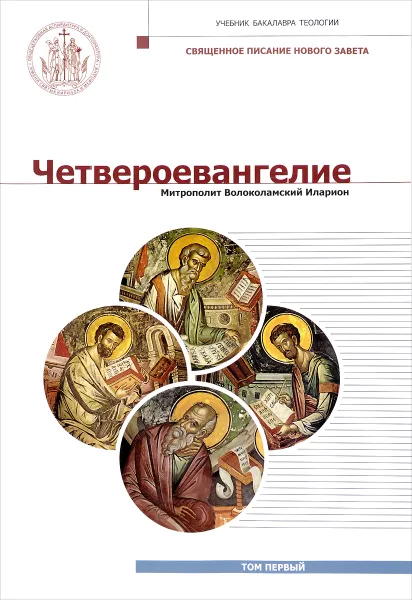 Обложка книги Четвероевангелие. Учебник бакалавра теологии. В 3 томах. Том 1, Митрополит Волоколамский Иларион