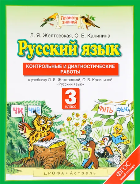 Обложка книги Русский язык. 3 класс. Контрольные и диагностические работы. К учебнику Л. Я. Желтовской, О. Б. Калининой, Л. Я. Желтовская, О. Б. Калинина