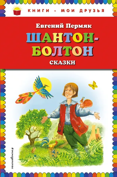 Обложка книги Шантон-Болтон. Сказки, Евгений Пермяк