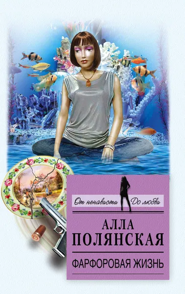 Обложка книги Фарфоровая жизнь, Алла Полянская
