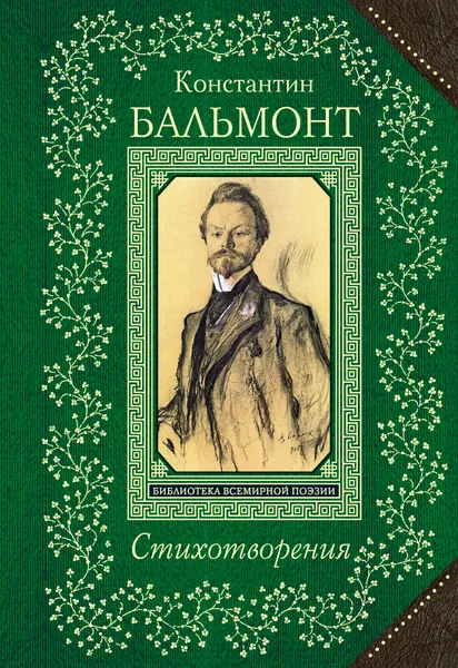 Обложка книги Константин Бальмонт. Стихотворения, Константин Бальмонт