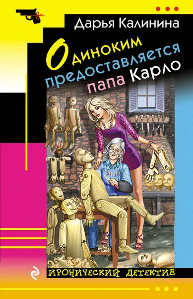 Обложка книги Одиноким предоставляется папа Карло, Дарья Калинина