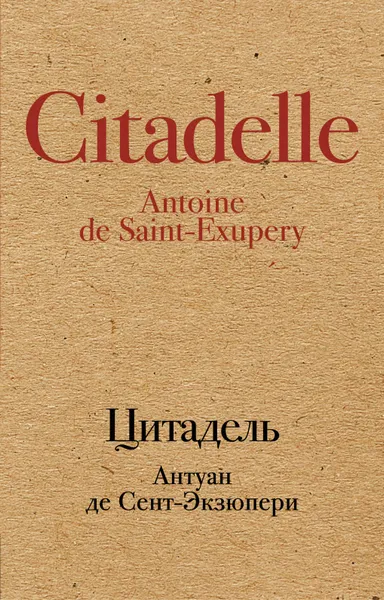Обложка книги Цитадель, Антуан де Сент-Экзюпери