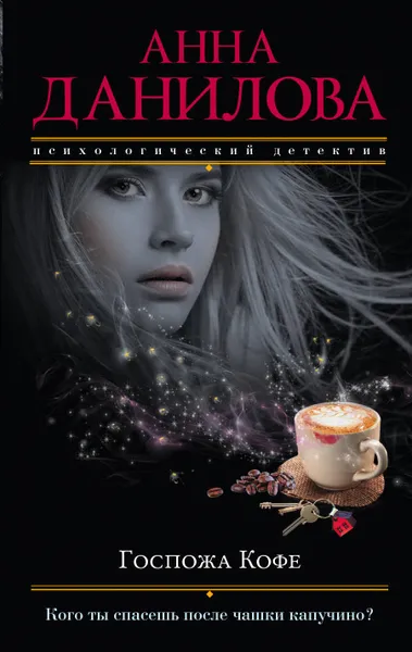 Обложка книги Госпожа Кофе, Анна Данилова