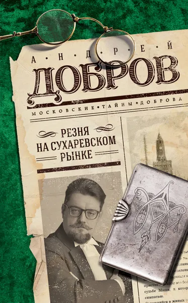 Обложка книги Резня на Сухаревском рынке, Андрей Добров