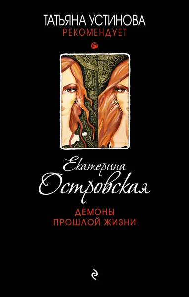 Обложка книги Демоны прошлой жизни, Екатерина Островская