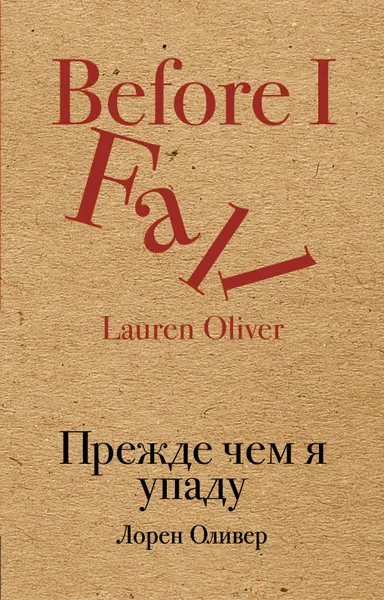Обложка книги Прежде чем я упаду, Лорен Оливер