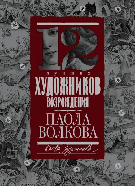 Обложка книги 12 лучших художников Возрождения, Паола Волкова