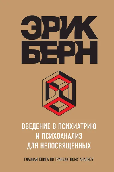 Обложка книги Введение в Психиатрию и психоанализ для непосвященных, Берн Эрик