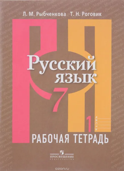 Обложка книги Русский язык. 7 класс. Рабочая тетрадь. В 2 частях. Часть 1, Л. М. Рыбченкова, Т. Н. Роговик