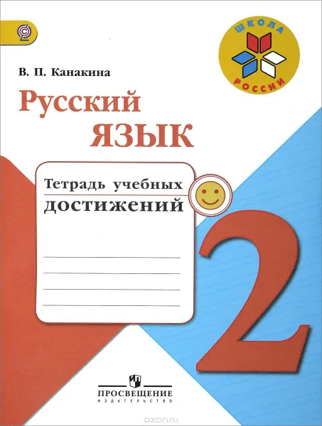 Обложка книги Русский язык. 2 класс. Тетрадь учебных достижений, В. П. Канакина