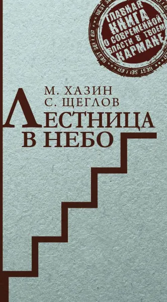 Обложка книги Лестница в небо. Краткая версия, М. Хазин, С. Щеглов