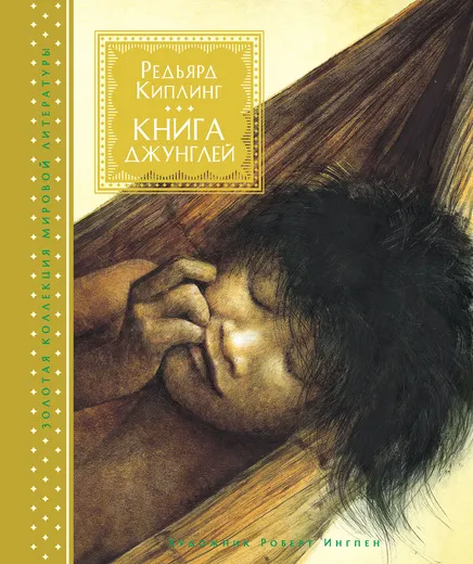 Обложка книги Книга джунглей, Редьярд Киплинг