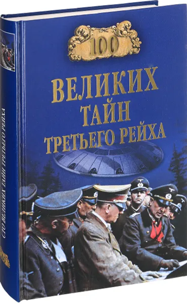 Обложка книги 100 великих тайн Третьего рейха, В. В. Веденеев