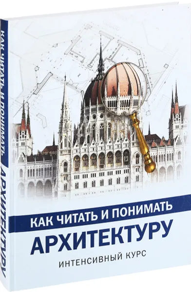 Обложка книги Как читать и понимать архитектуру. Интенсивный курс, Яровая Марина Сергеевна