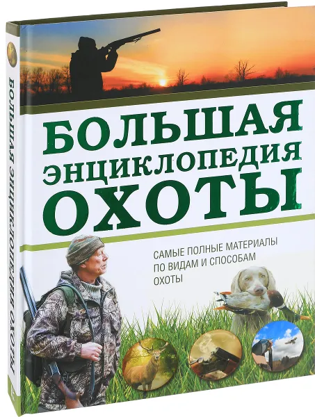 Обложка книги Большая энциклопедия охоты, И. В. Гусев