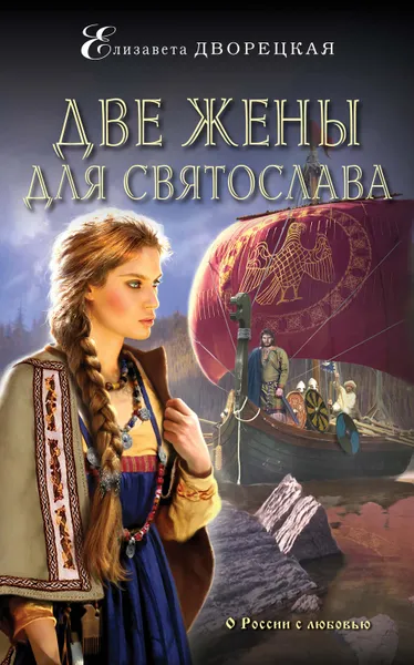 Обложка книги Две жены для Святослава, Дворецкая Елизавета Алексеевна