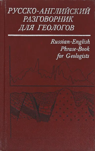 Обложка книги Русско-английский разговорник для геологов, Е. Н. Исаев, И. И.Бондаренко