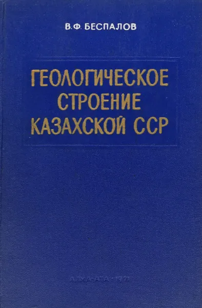 Обложка книги Геологическое строение Казахской ССР, Беспалов В. Ф.