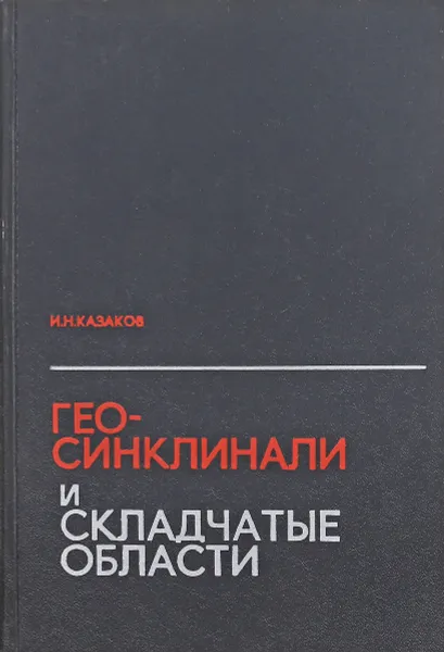 Обложка книги Геосинклинали и складчатые области, Казаков И. Н.