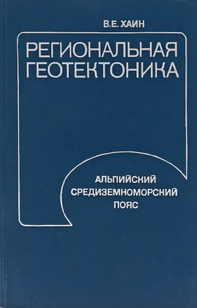 Обложка книги Региональная геотектоника. Альпийский средиземноморский пояс, Хаин В. Е.