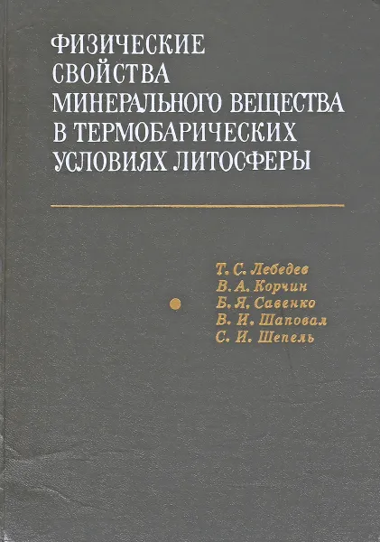 Обложка книги Физические свойства минерального вещества в термобарических условиях литосфер, Лебедев Т. С., Корчин В. А., Савенко Б. Я., Шаповал В. И., Шепель С. И.