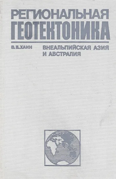 Обложка книги Региональная геотектоника. Внеальпийская Азия и Австралия, Хаин В. Е.