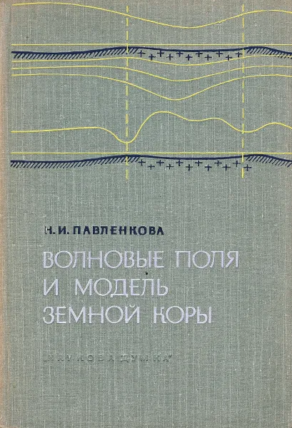 Обложка книги Волновые поля и модель земной коры, Павленкова Н.И.