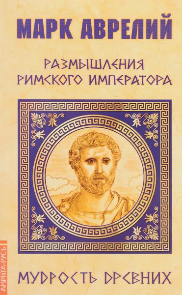 Обложка книги Марк Аврелий. Размышления римского императора, Марк Аврелий Антонин