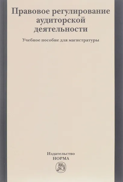 Обложка книги Правовое регулирование аудиторской деятельности. Учебное пособие, Лана Арзуманова,Елена Грачева,Ольга Короткова,Ирина Лагкуева,Александр Ситник,Роман  Ткаченко